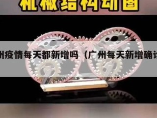 广州疫情每天都新增吗（广州每天新增确诊病例）