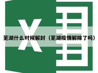芜湖什么时候解封（芜湖疫情解除了吗）