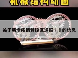 关于新增疫情管控区通报㊙️的信息