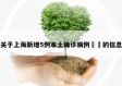 关于上海新增5例本土确诊病例㊙️的信息