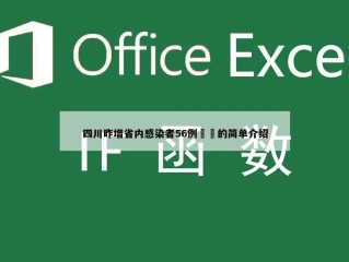 四川昨增省内感染者56例㊙️的简单介绍