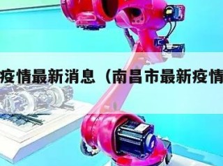南昌市疫情最新消息（南昌市最新疫情报告发布）