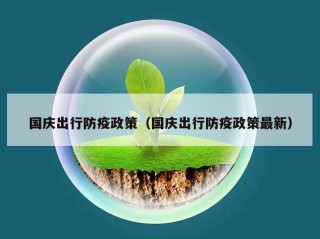 国庆出行防疫政策（国庆出行防疫政策最新）