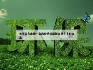 关于山东疫情中高风险地区最新名单㊙️的信息