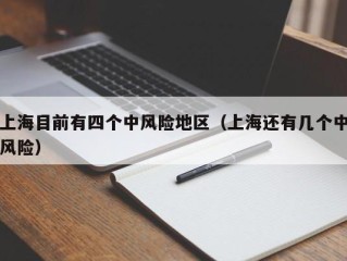 上海目前有四个中风险地区（上海还有几个中风险）