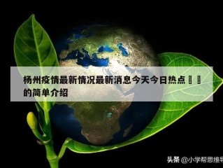 杨州疫情最新情况最新消息今天今日热点㊙️的简单介绍