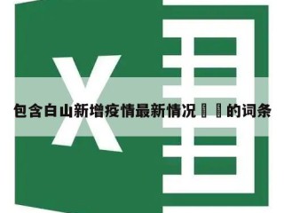 包含白山新增疫情最新情况㊙️的词条