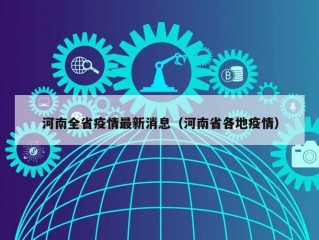 河南全省疫情最新消息（河南省各地疫情）