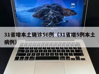 31省增本土确诊56例（31省增5例本土病例）
