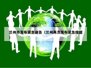 兰州市发布紧急通告（兰州再次发布紧急提醒）