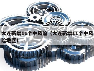 大连新增11个中风险（大连新增11个中风险地区）