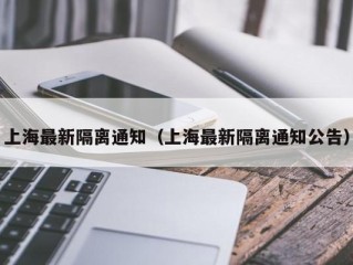 上海最新隔离通知（上海最新隔离通知公告）