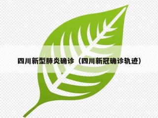 四川新型肺炎确诊（四川新冠确诊轨迹）