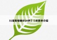31省新增确诊16例㊙️的简单介绍