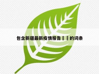 包含新疆最新疫情报告㊙️的词条