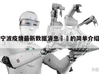 宁波疫情最新数据消息㊙️的简单介绍