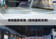衡阳最新疫情（衡阳最新役情）
