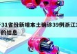 关于31省份新增本土确诊39例浙江16例㊙️的信息