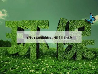 关于31省新增确诊107例㊙️的信息