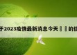 关于2023疫情最新消息今天㊙️的信息