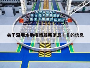 关于深圳本地疫情最新消息㊙️的信息