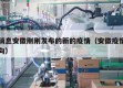 新消息安徽刚刚发布的新的疫情（安徽疫情新动向）
