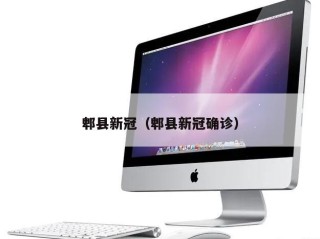 郫县新冠（郫县新冠确诊）
