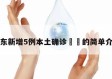 广东新增5例本土确诊㊙️的简单介绍