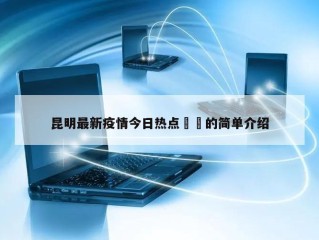 昆明最新疫情今日热点㊙️的简单介绍