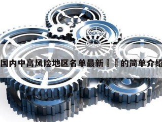国内中高风险地区名单最新㊙️的简单介绍
