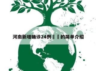 河南新增确诊24例㊙️的简单介绍