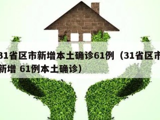 31省区市新增本土确诊61例（31省区市新增 61例本土确诊）