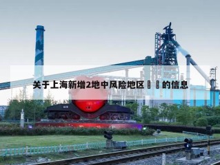 关于上海新增2地中风险地区㊙️的信息