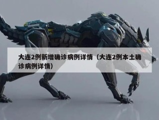 大连2例新增确诊病例详情（大连2例本土确诊病例详情）