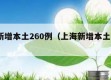 上海新增本土260例（上海新增本土病例36例）