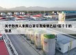 关于秒传人未戴口罩引发疫情已超7起㊙️的信息