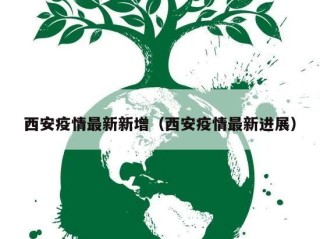 西安疫情最新新增（西安疫情最新进展）