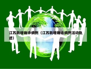 江苏新增确诊病例（江苏新增确诊病例活动轨迹）