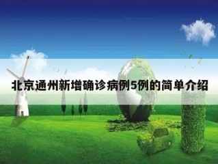 北京通州新增确诊病例5例的简单介绍