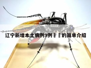 辽宁新增本土病例9例㊙️的简单介绍