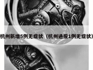 杭州新增5例无症状（杭州通报1例无症状）