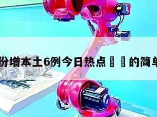 31省份增本土6例今日热点㊙️的简单介绍