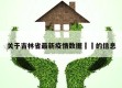 关于吉林省最新疫情数据㊙️的信息