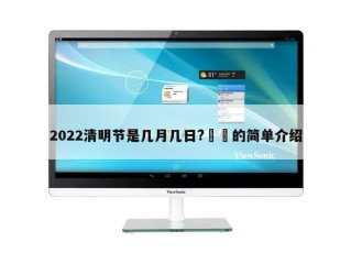 2022清明节是几月几日?㊙️的简单介绍