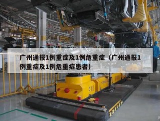 广州通报1例重症及1例危重症（广州通报1例重症及1例危重症患者）