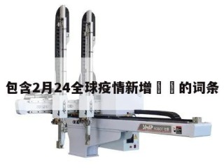 包含2月24全球疫情新增㊙️的词条