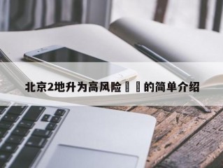 北京2地升为高风险㊙️的简单介绍