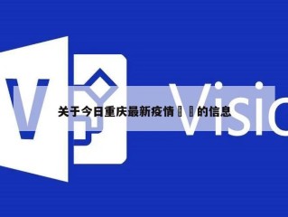 关于今日重庆最新疫情㊙️的信息