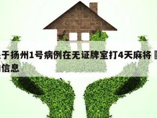 关于扬州1号病例在无证牌室打4天麻将㊙️的信息