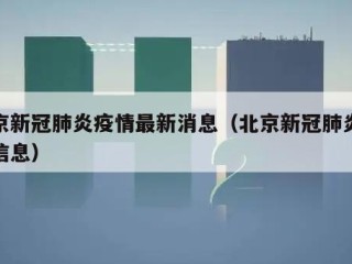 北京新冠肺炎疫情最新消息（北京新冠肺炎最新信息）